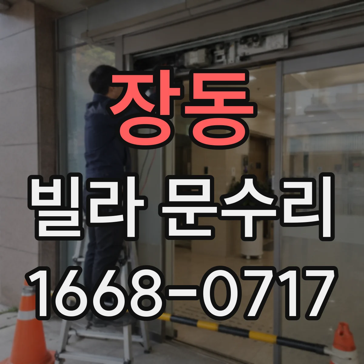 장동 빌라 문수리