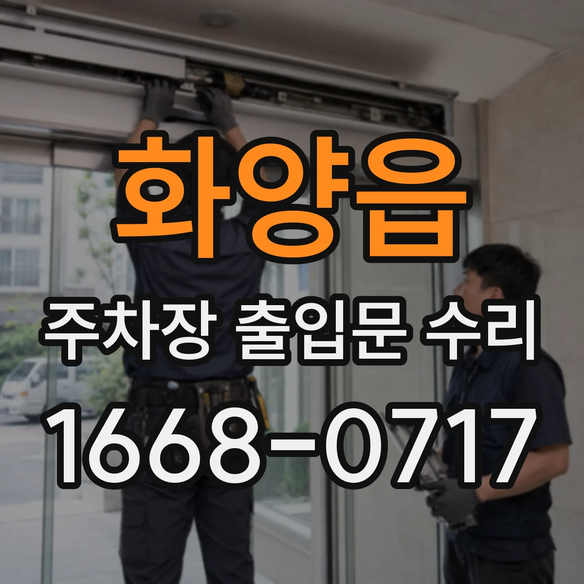 화양읍 주차장 출입문 수리