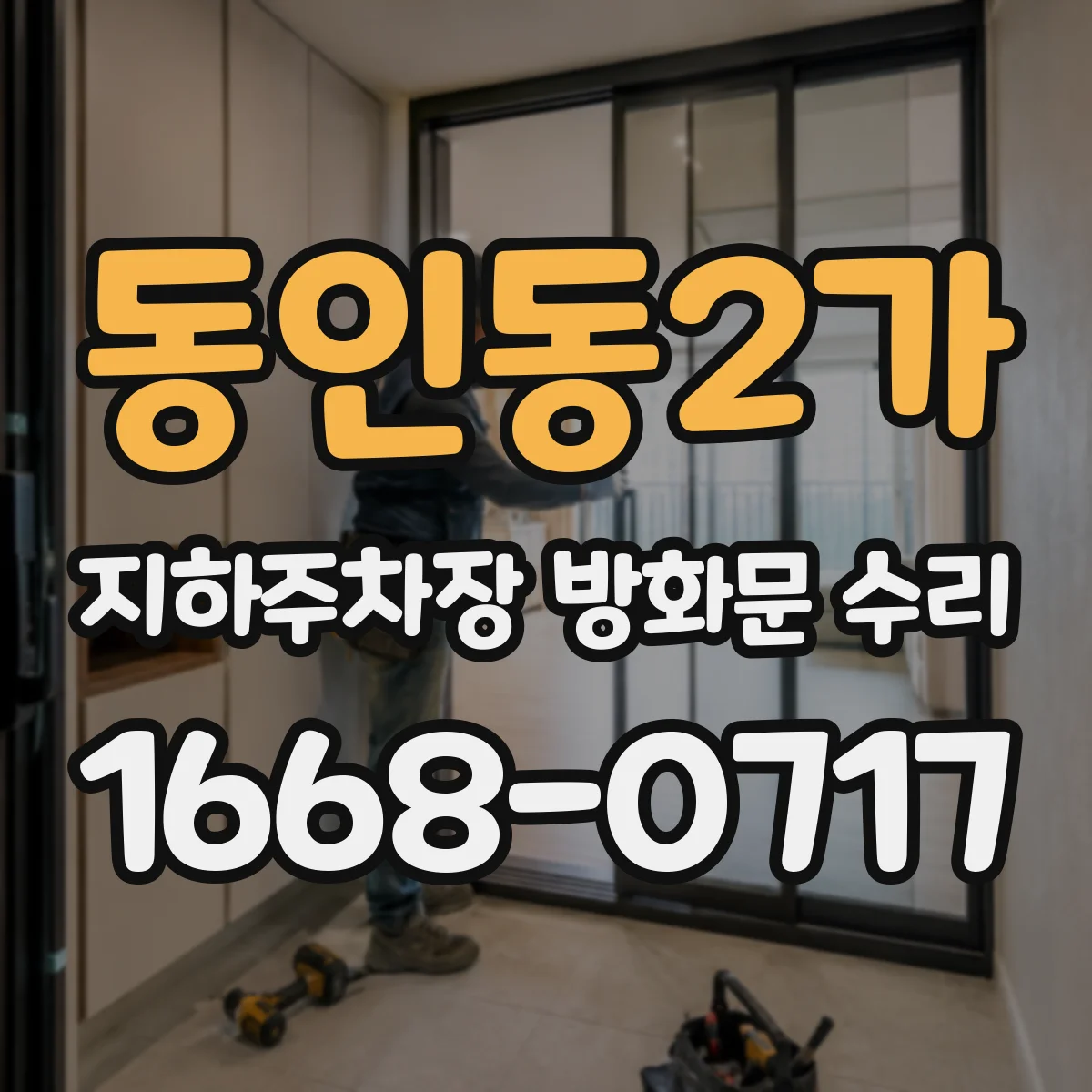 동인동2가 지하주차장 방화문 수리
