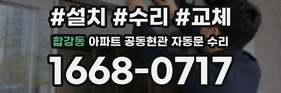 합강동 아파트 공동현관 자동문 수리