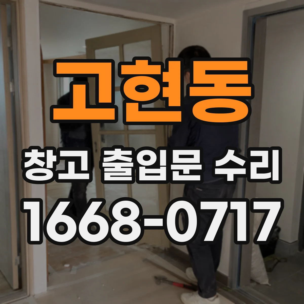 고현동 창고 출입문 수리