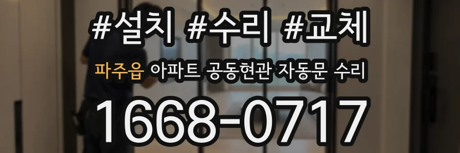 파주읍 아파트 공동현관 자동문 수리