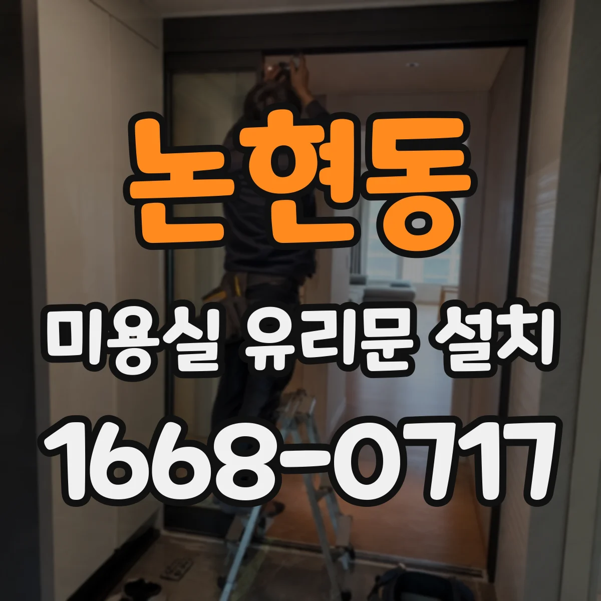 논현동 미용실 유리문 설치