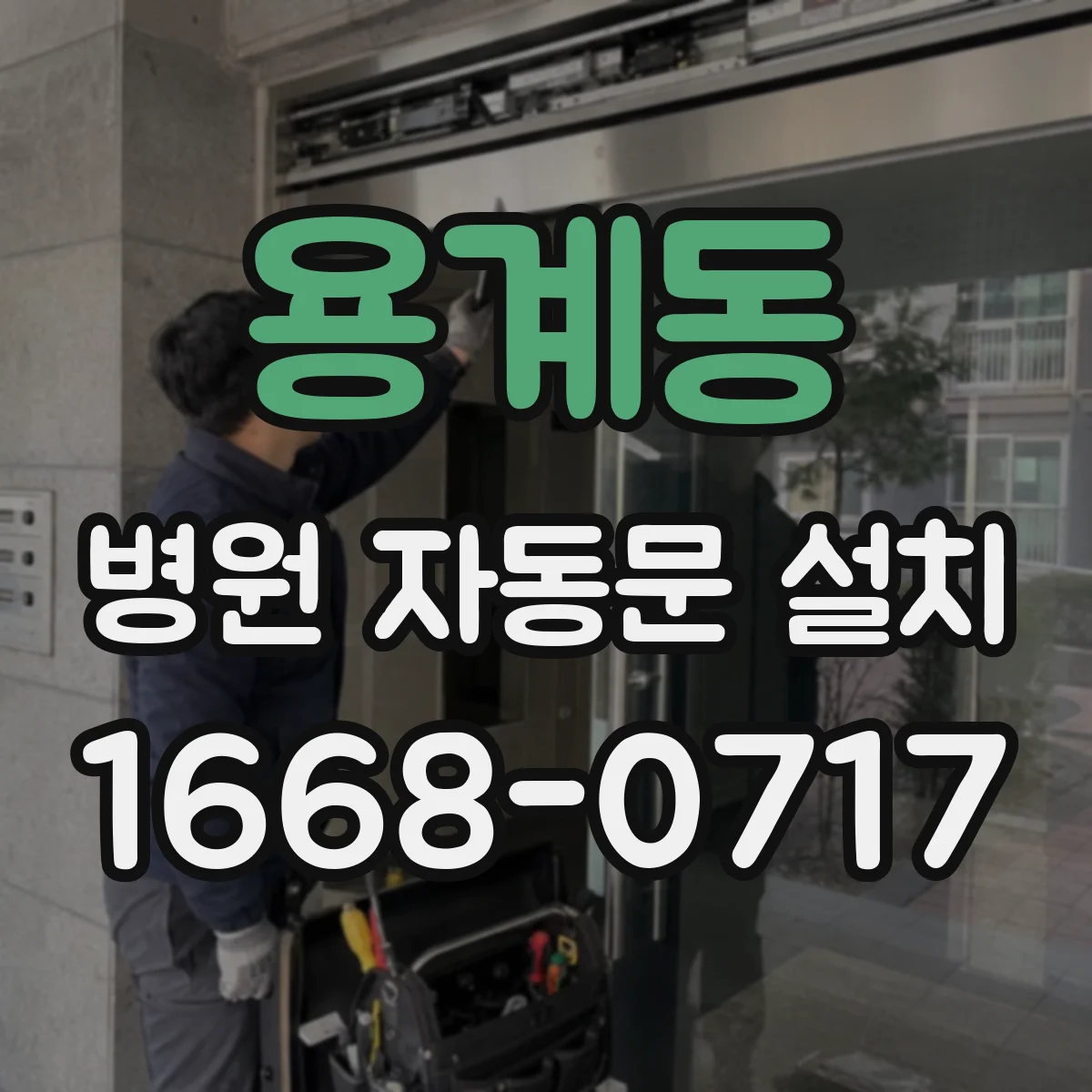 용계동 병원 자동문 설치