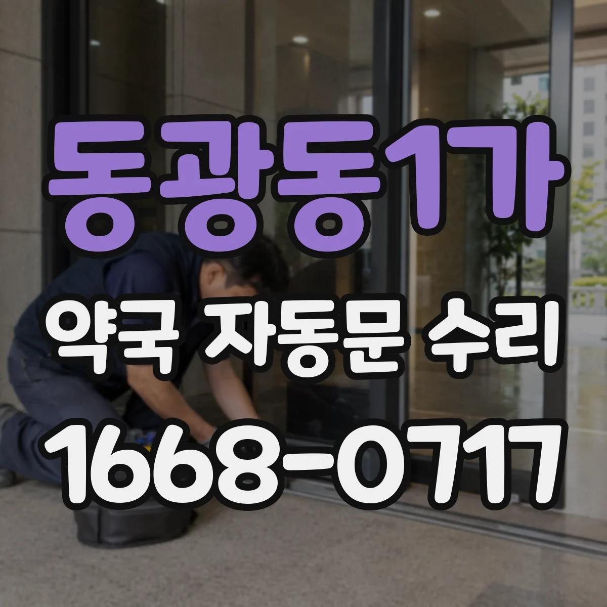 동광동1가 약국 자동문 수리