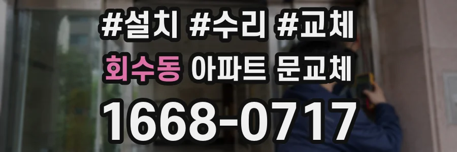 회수동 아파트 문교체