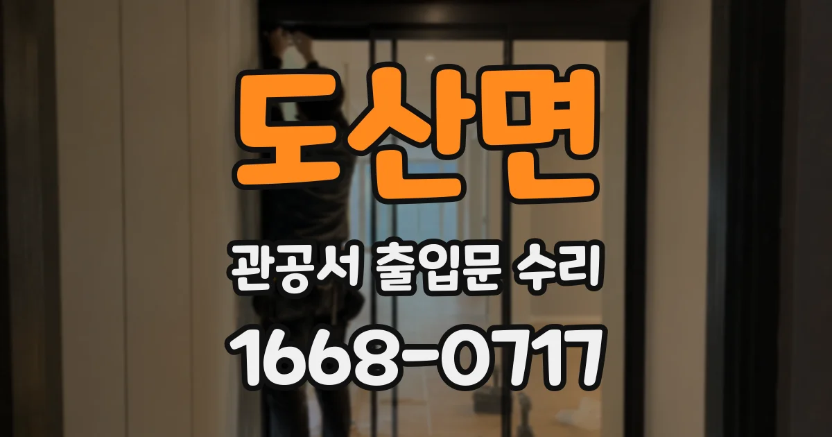 도산면 관공서 출입문 수리