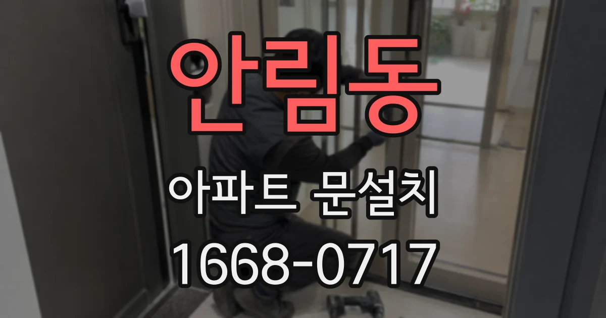 안림동 아파트 문설치