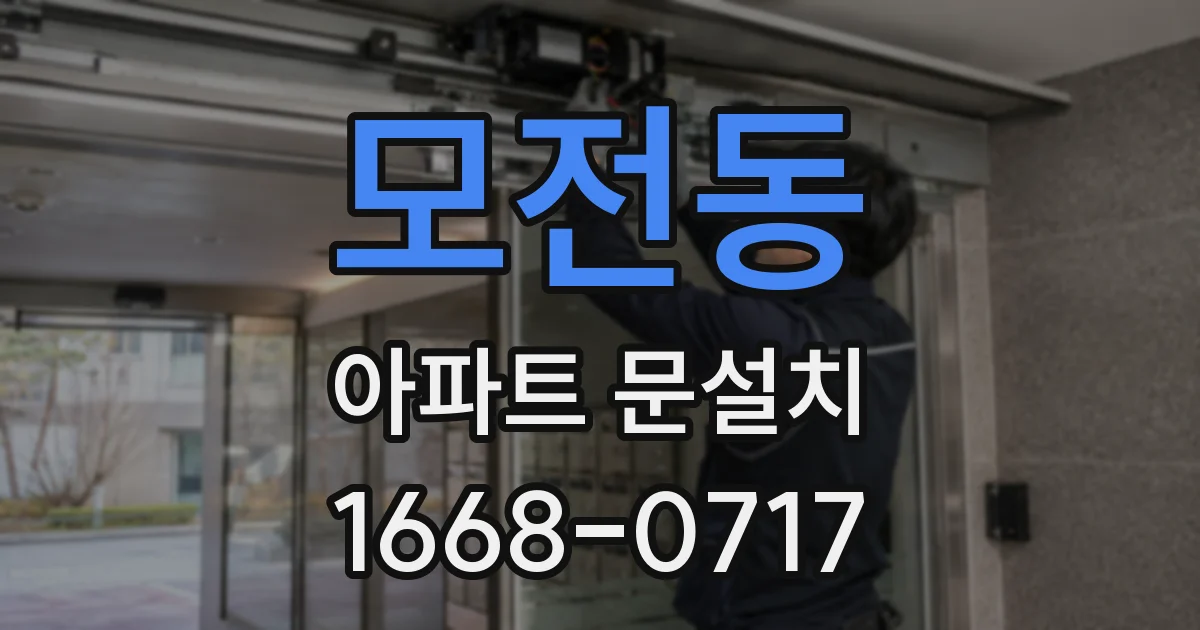 모전동 아파트 문설치