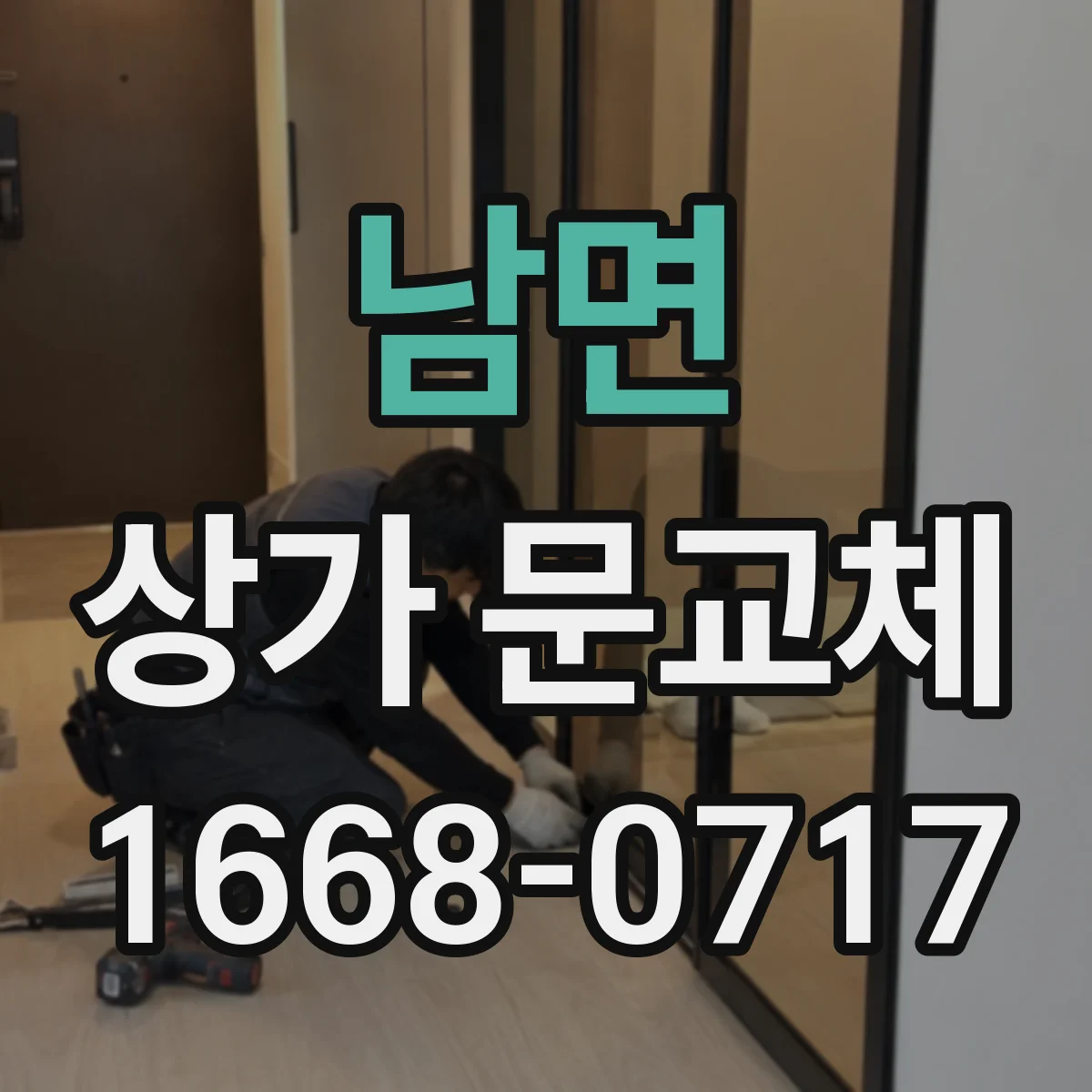 남면 상가 문교체