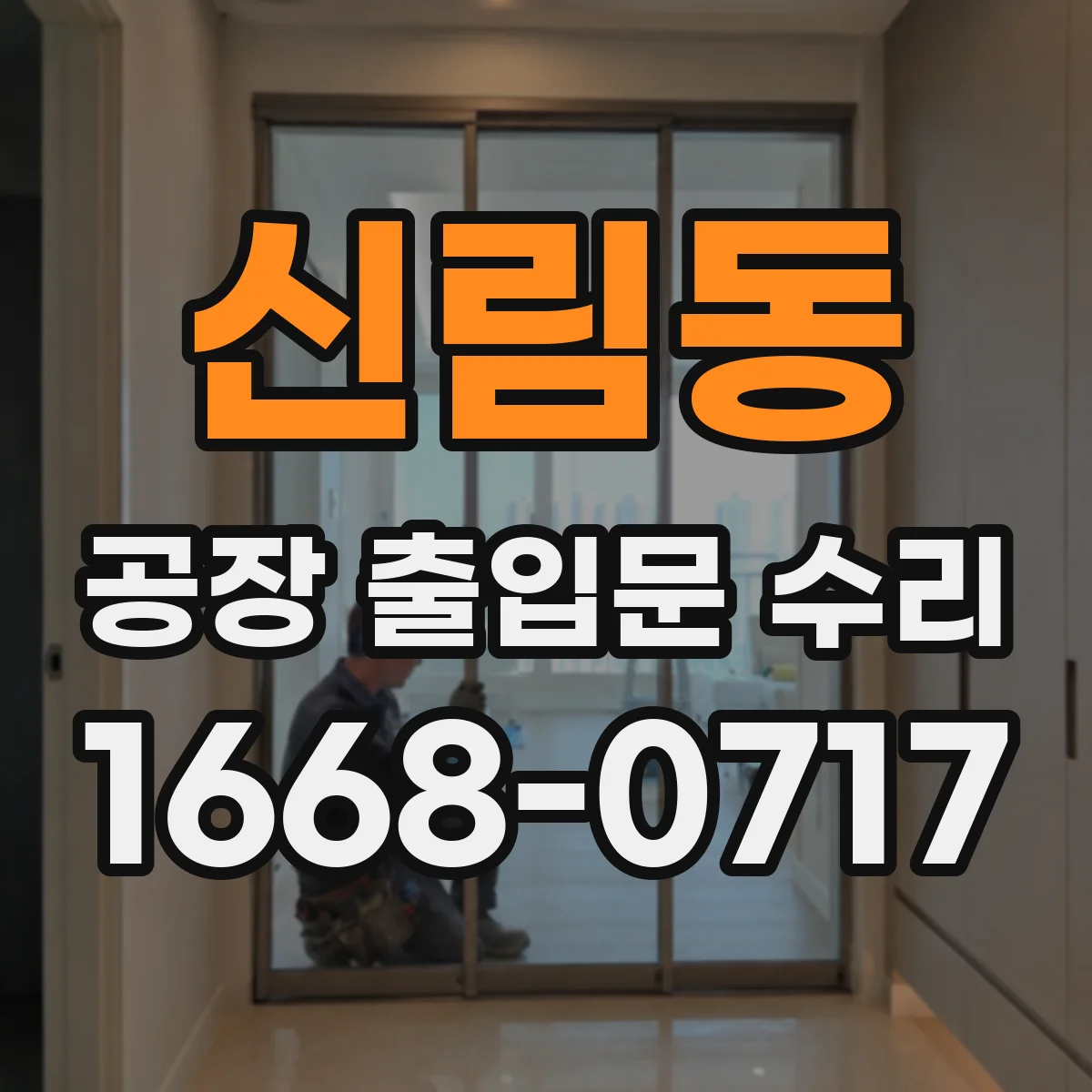 신림동 공장 출입문 수리