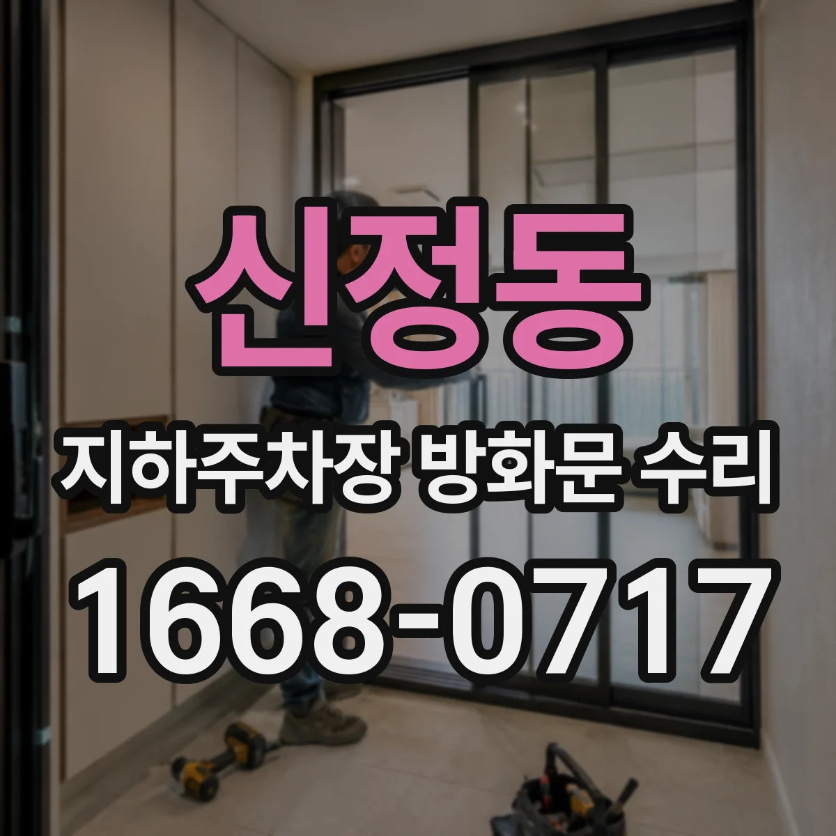 신정동 지하주차장 방화문 수리