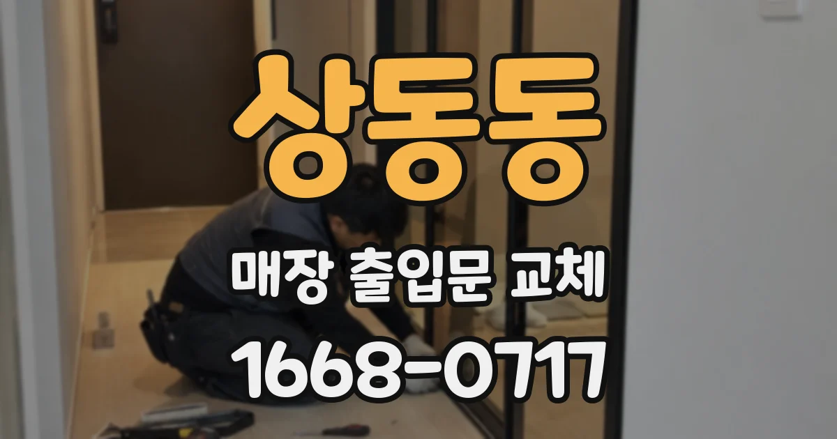 상동동 매장 출입문 교체