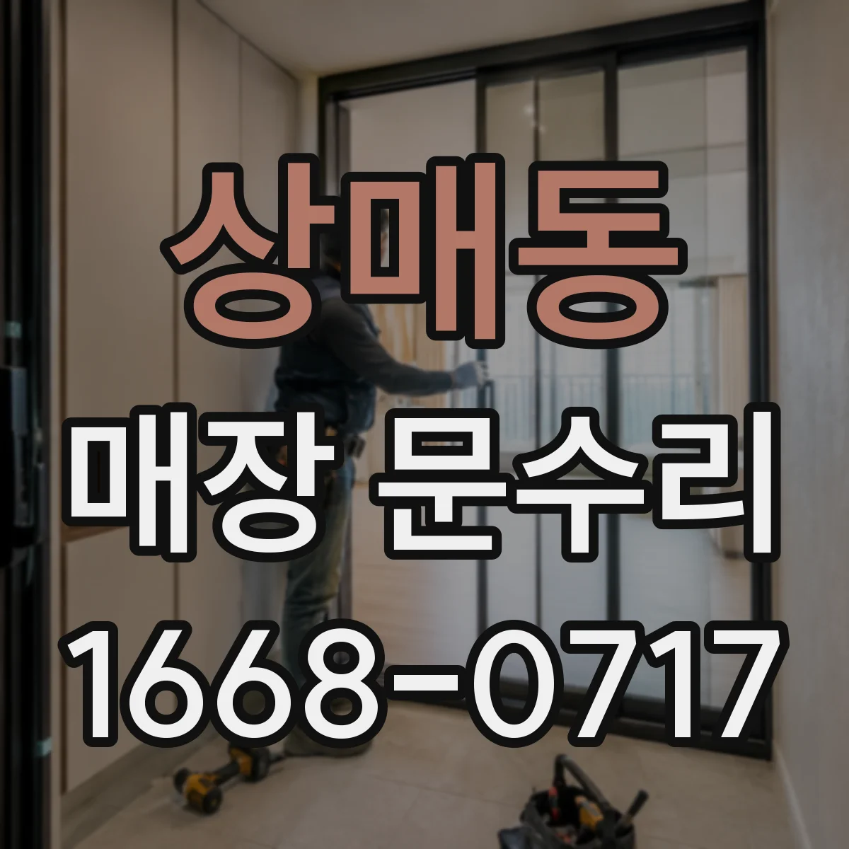 상매동 매장 문수리