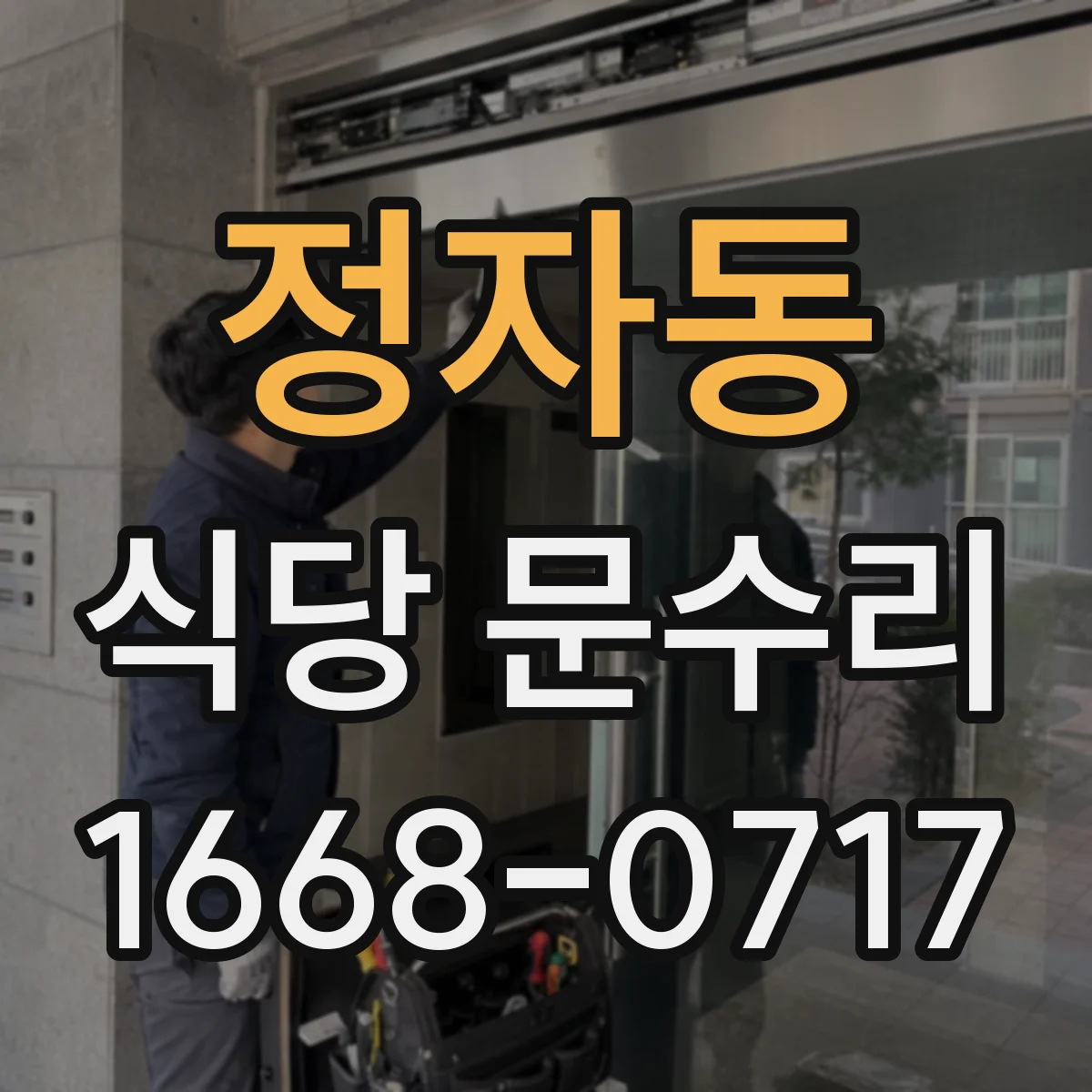 정자동 식당 문수리
