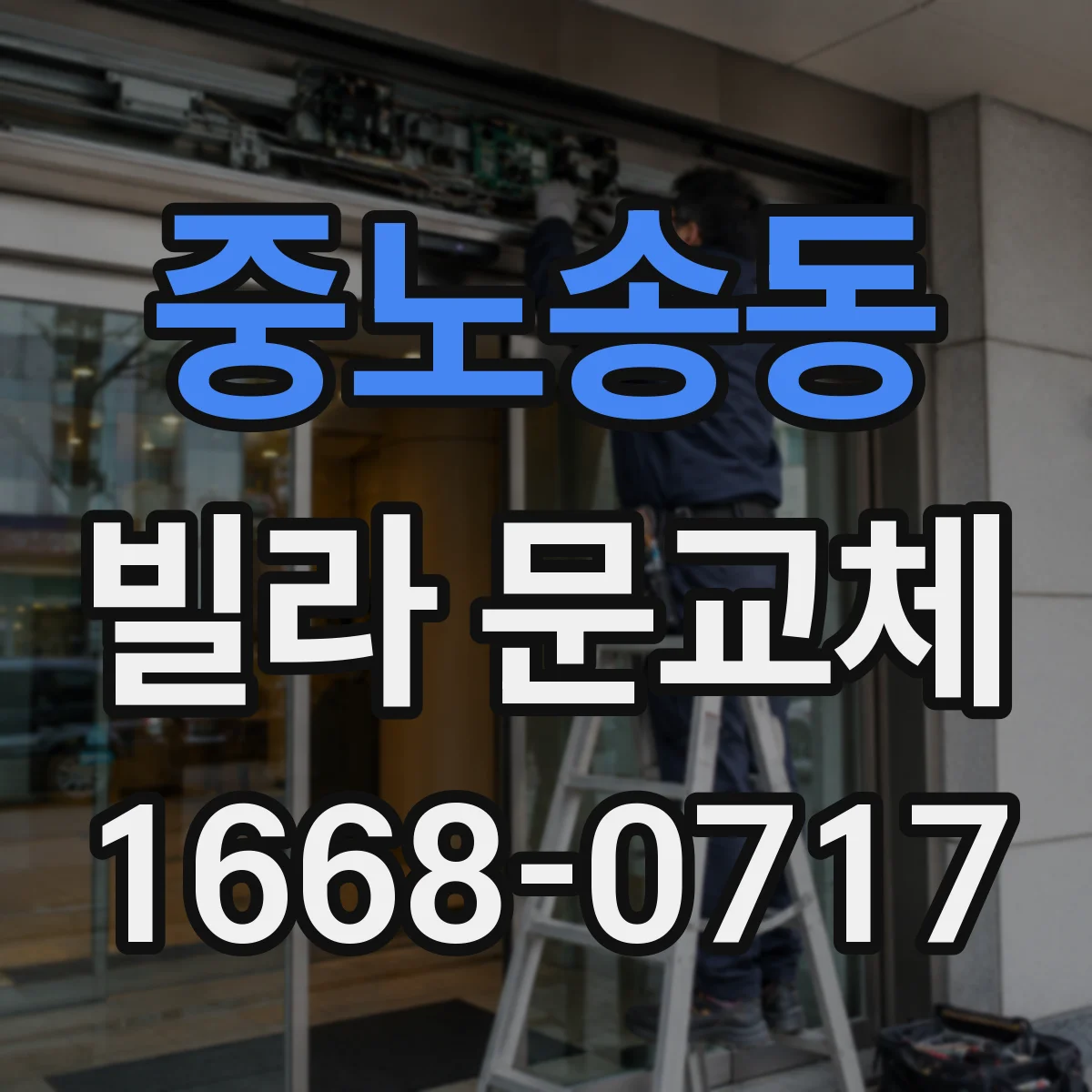 중노송동 빌라 문교체