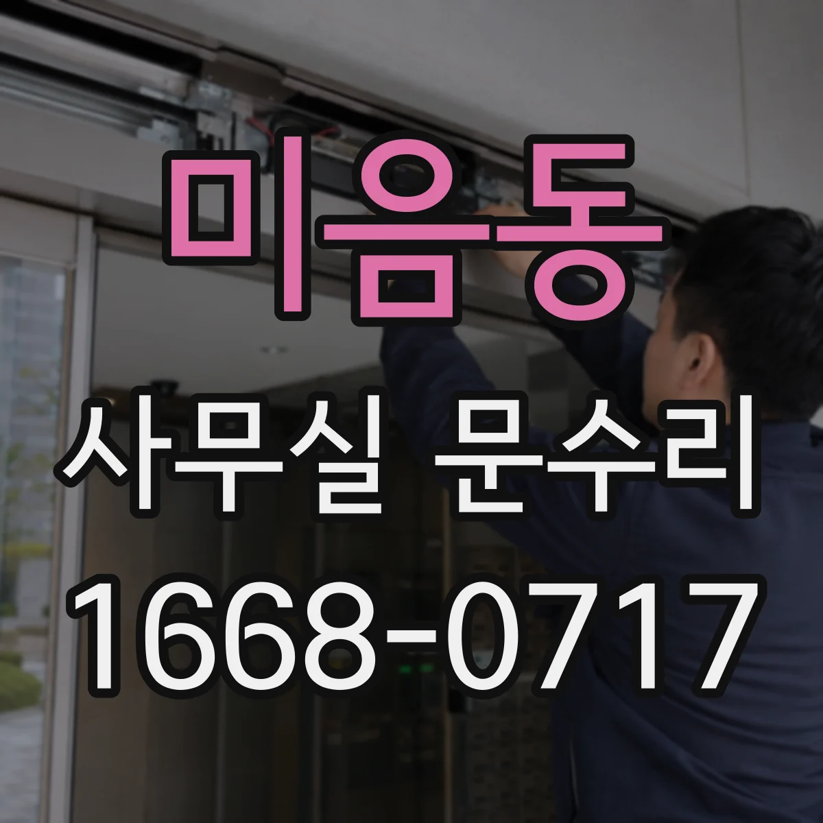미음동 사무실 문수리