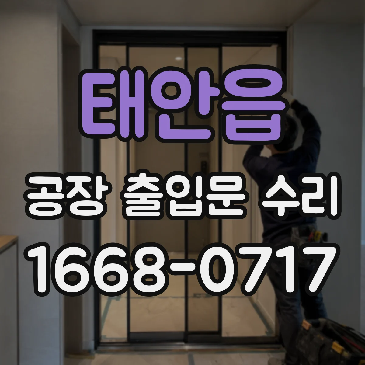 태안읍 공장 출입문 수리