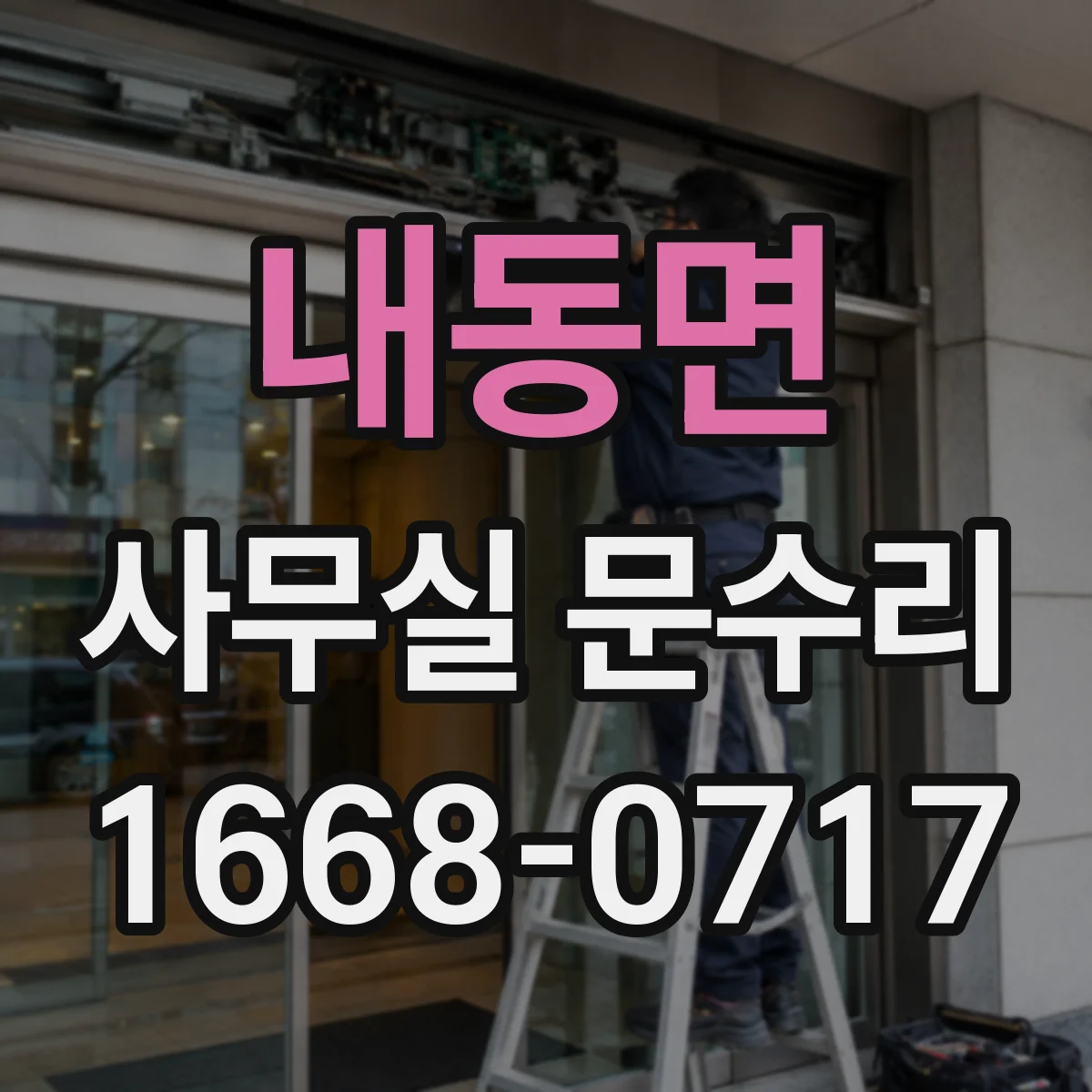 내동면 사무실 문수리