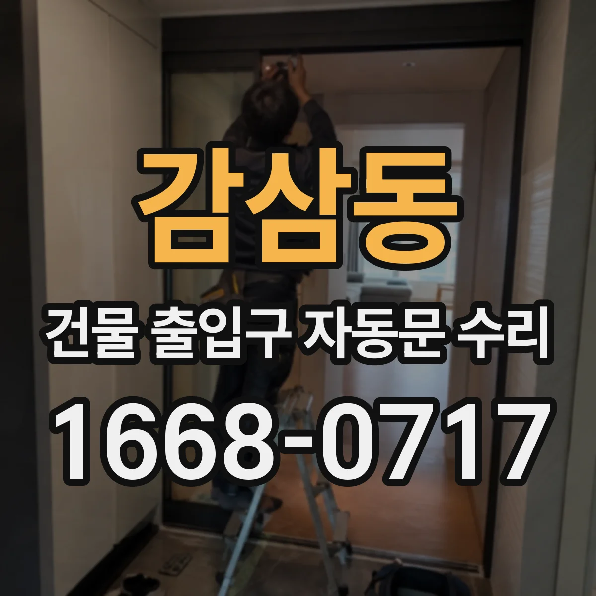 감삼동 건물 출입구 자동문 수리