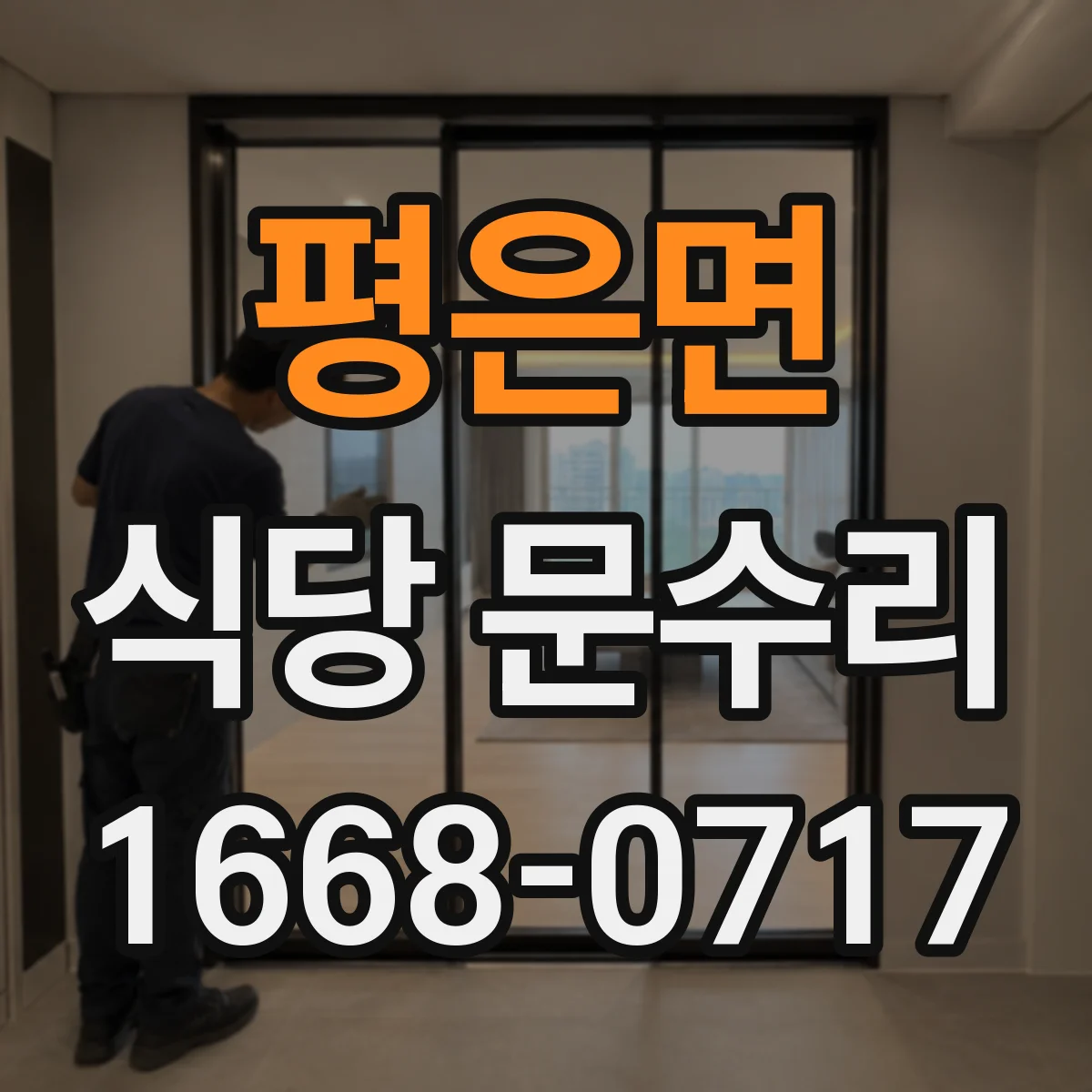 평은면 식당 문수리