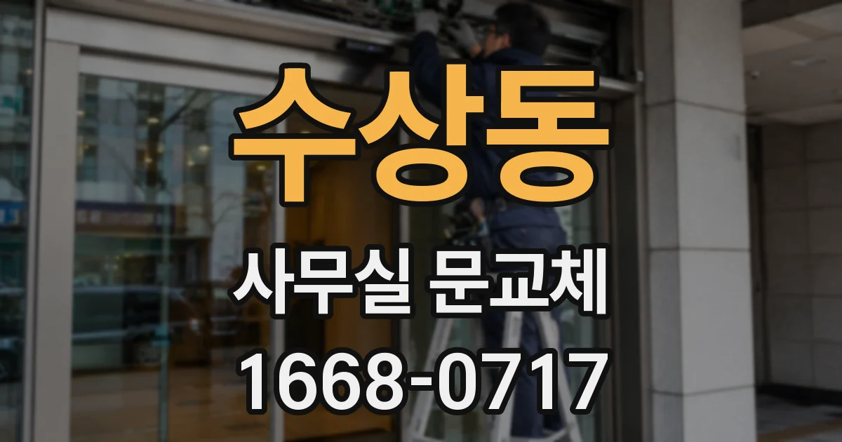수상동 사무실 문교체