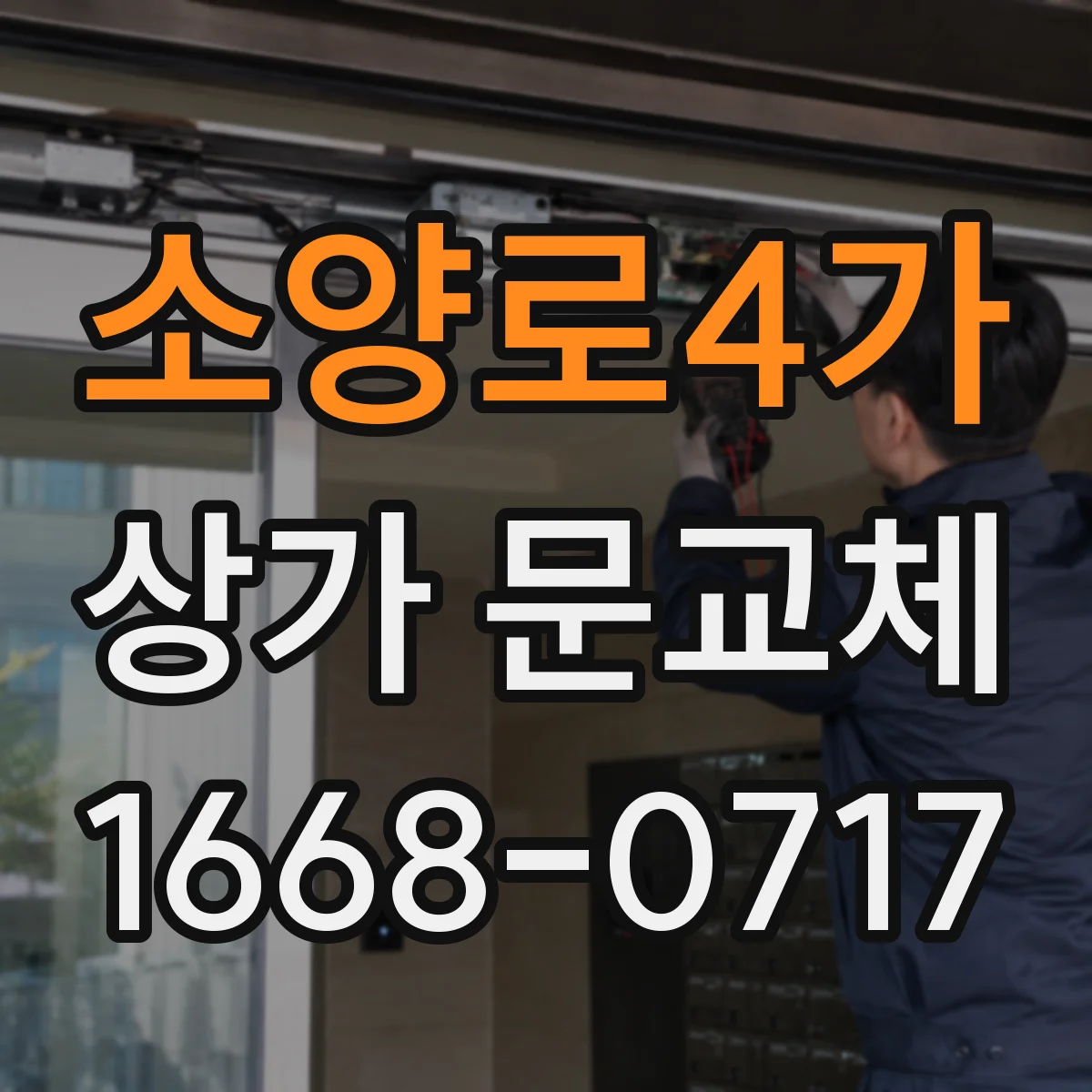 소양로4가 상가 문교체 경첩 교체로 문닫힘 충격 줄이는 정비