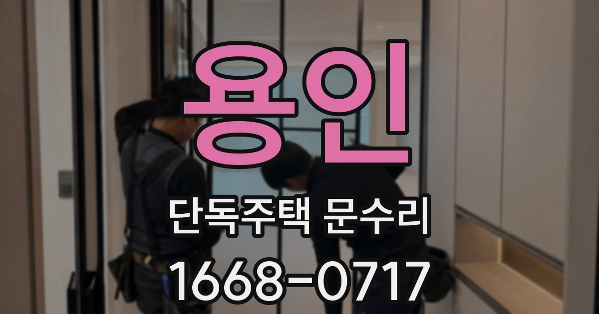 용인 단독주택 문수리