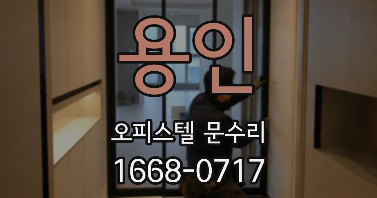 용인 오피스텔 문수리