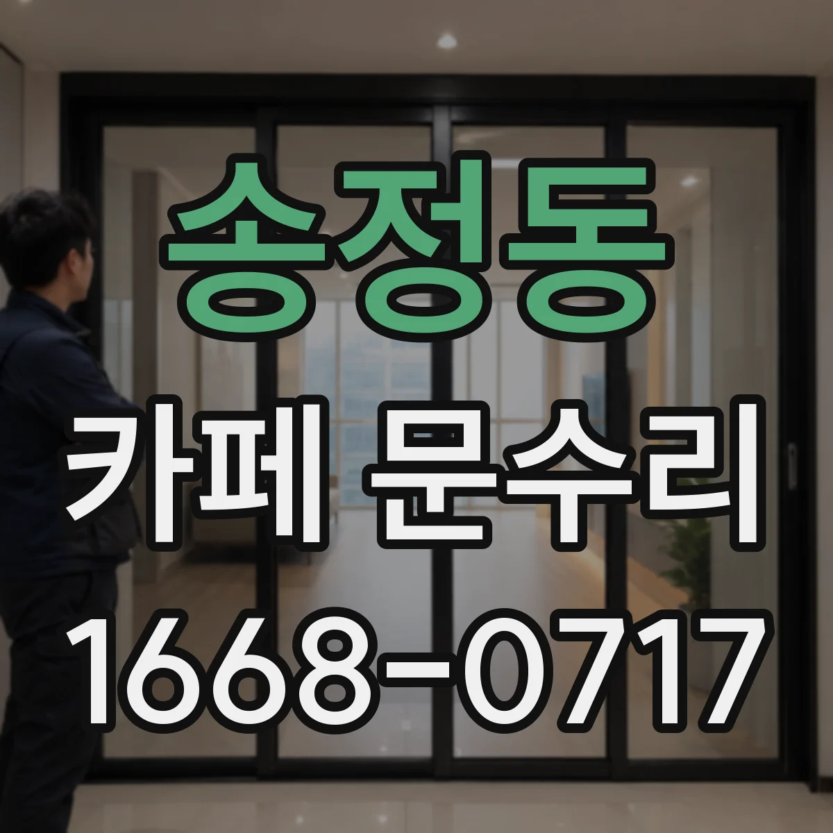 송정동 카페 문수리