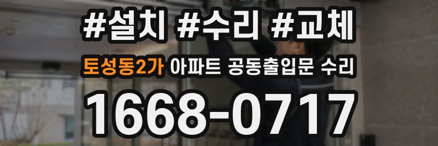 토성동2가 아파트 공동출입문 수리