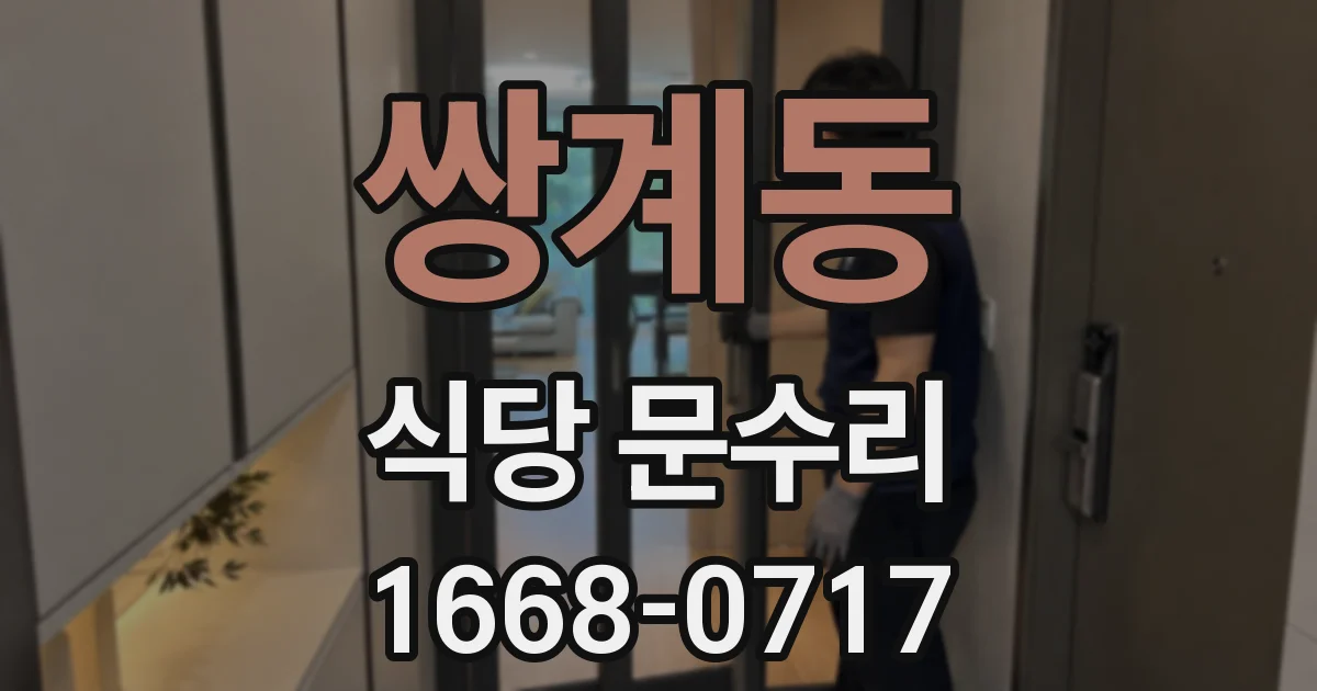 쌍계동 식당 문수리