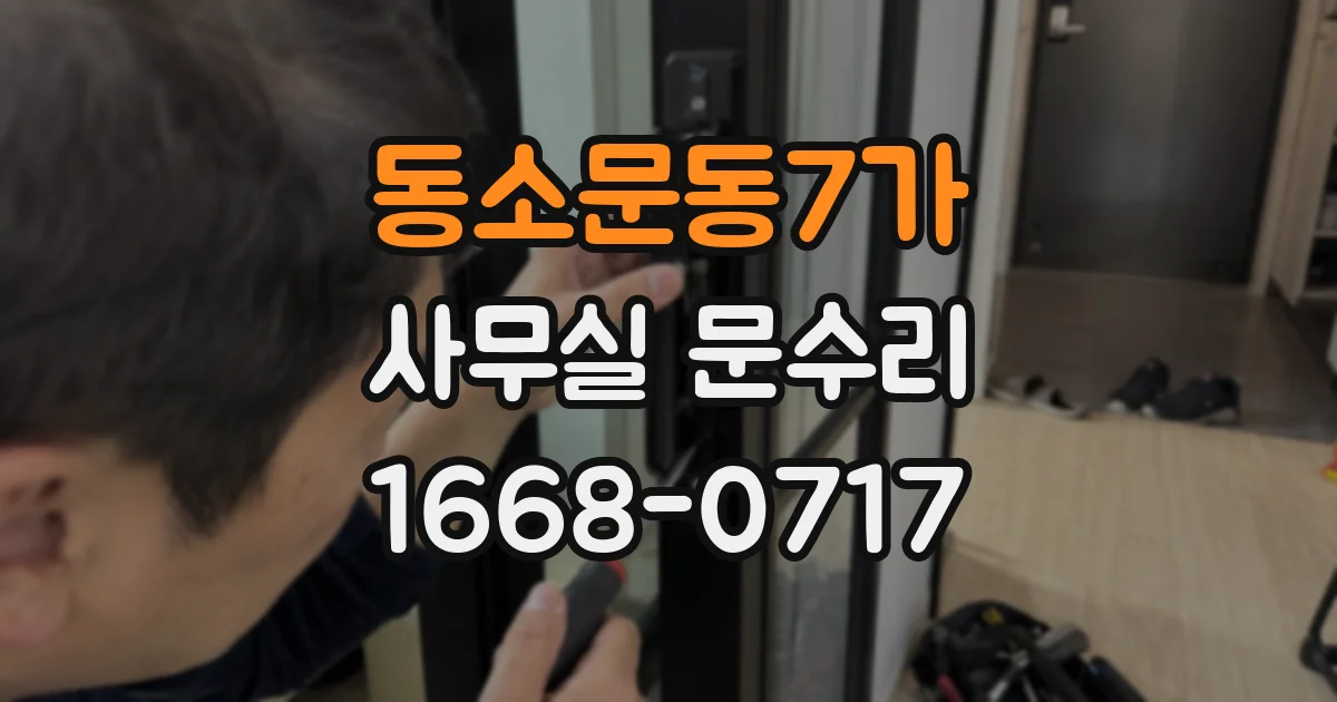 동소문동7가 사무실 문수리