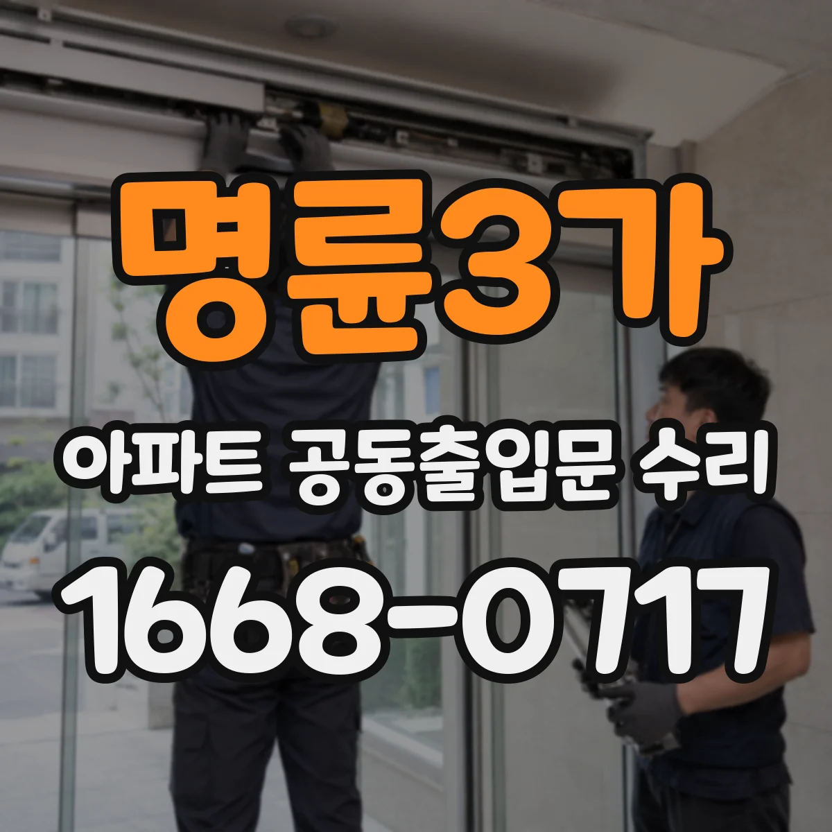 명륜3가 아파트 공동출입문 수리