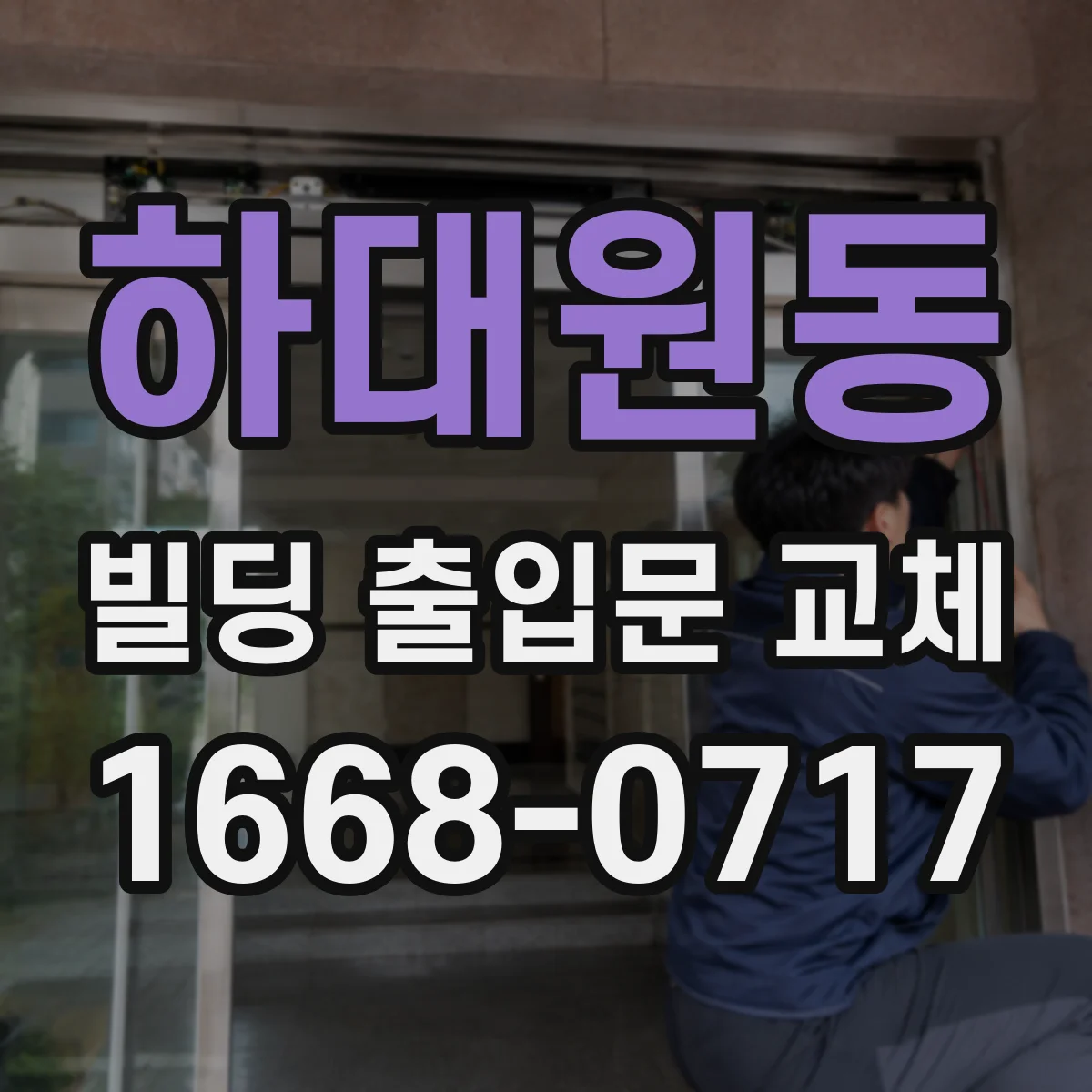 하대원동 빌딩 출입문 교체
