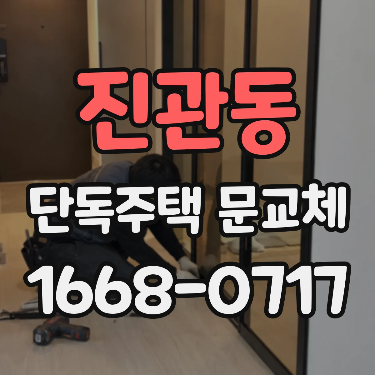 진관동 단독주택 문교체