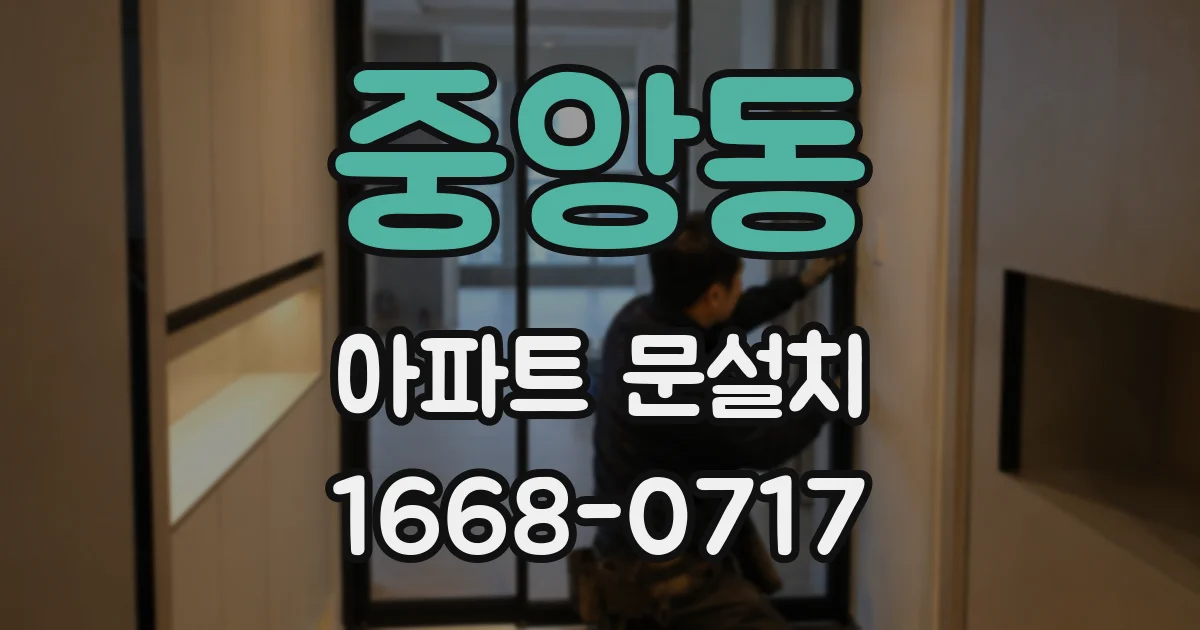 중앙동 아파트 문설치