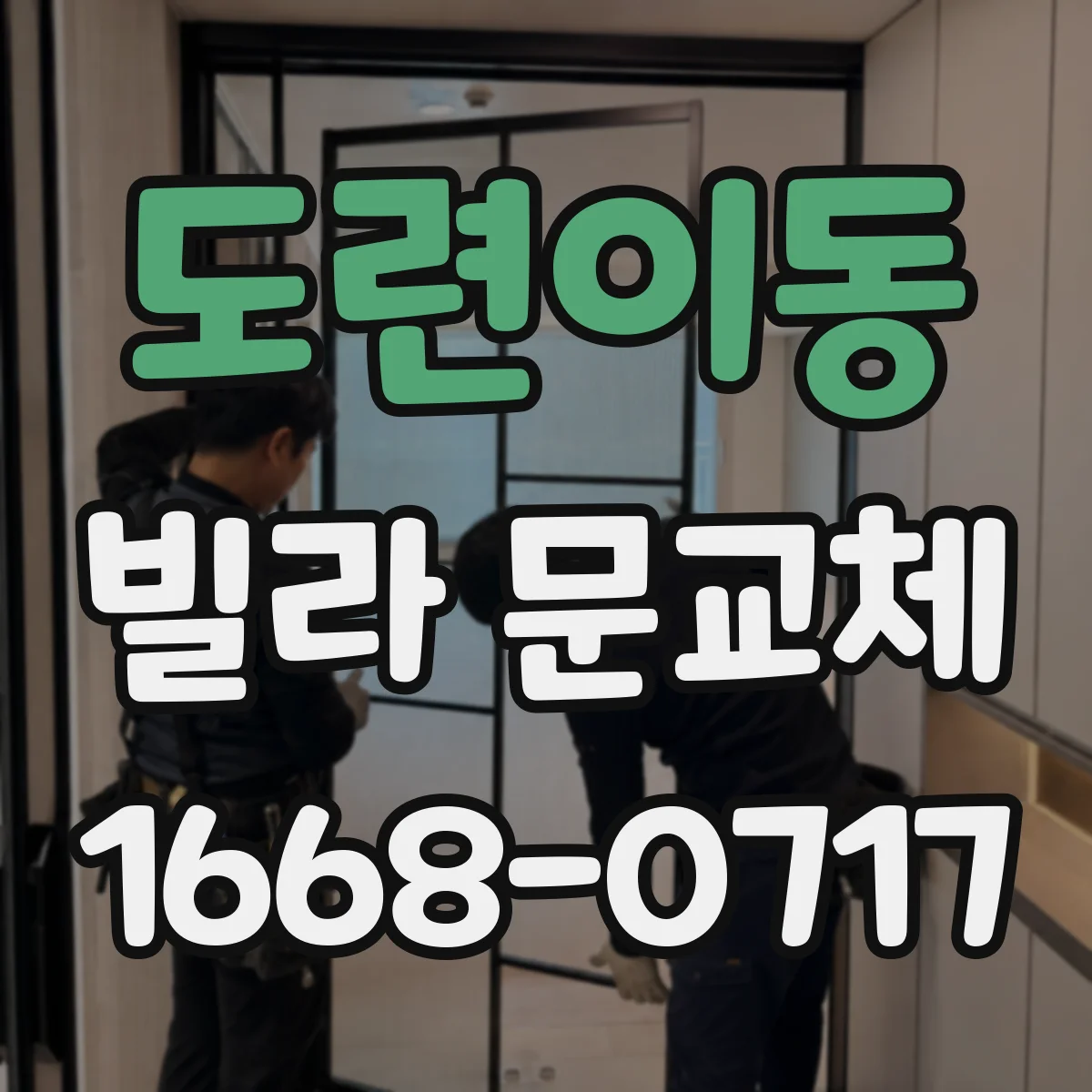 도련이동 빌라 문교체