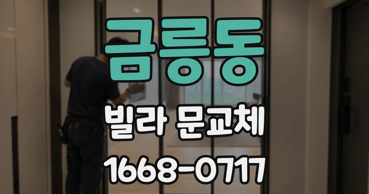 금릉동 빌라 문교체