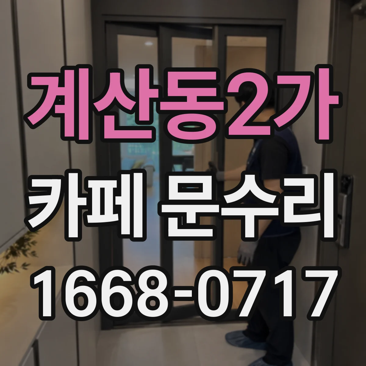 계산동2가 카페 문수리
