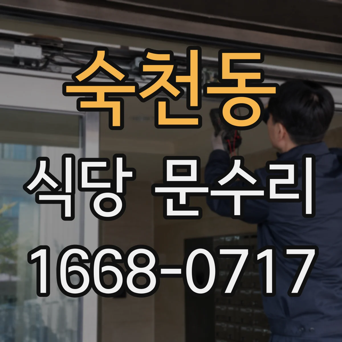 숙천동 식당 문수리