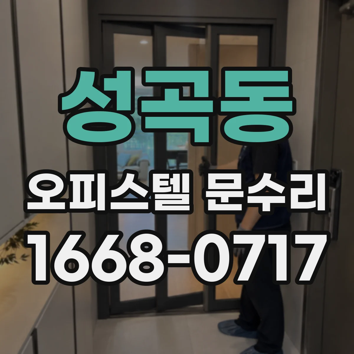 성곡동 오피스텔 문수리