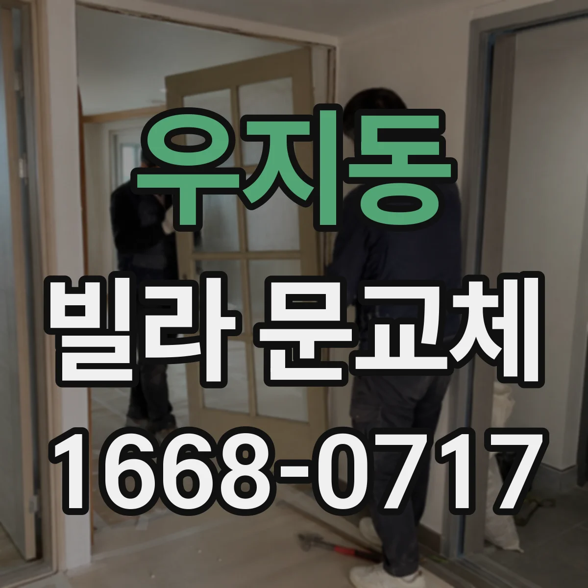 우지동 빌라 문교체