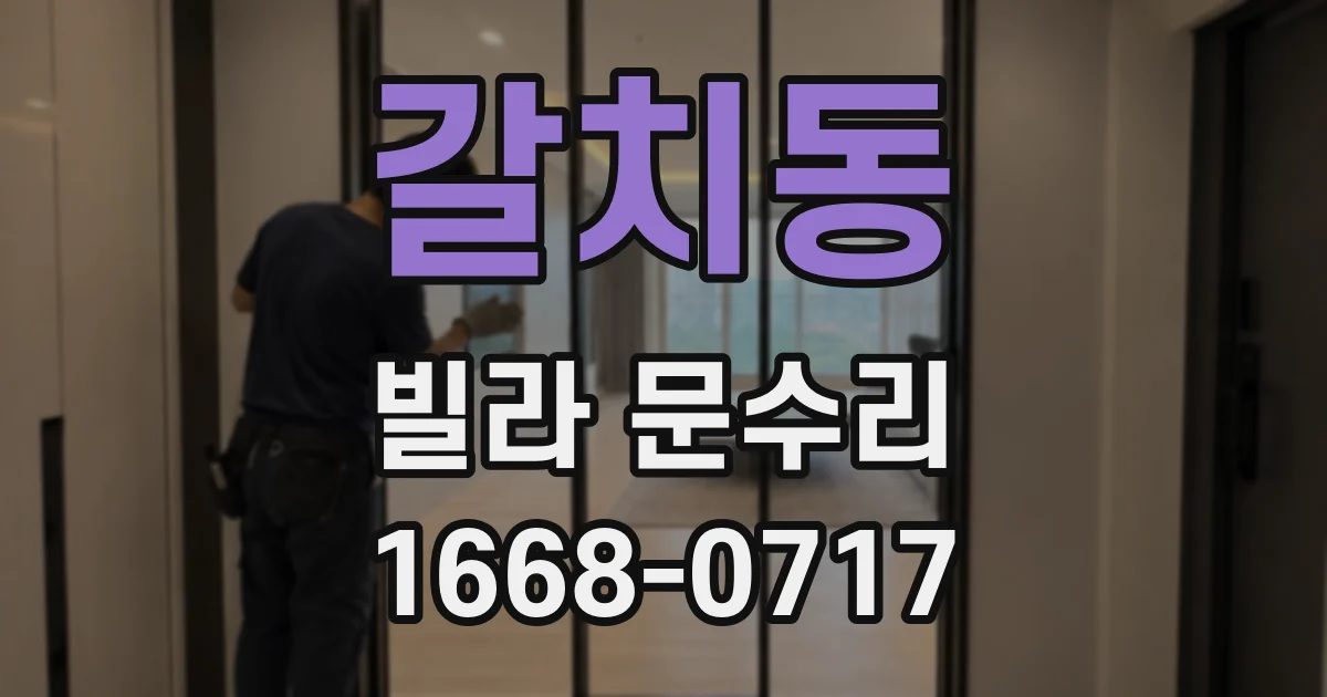 갈치동 빌라 문수리