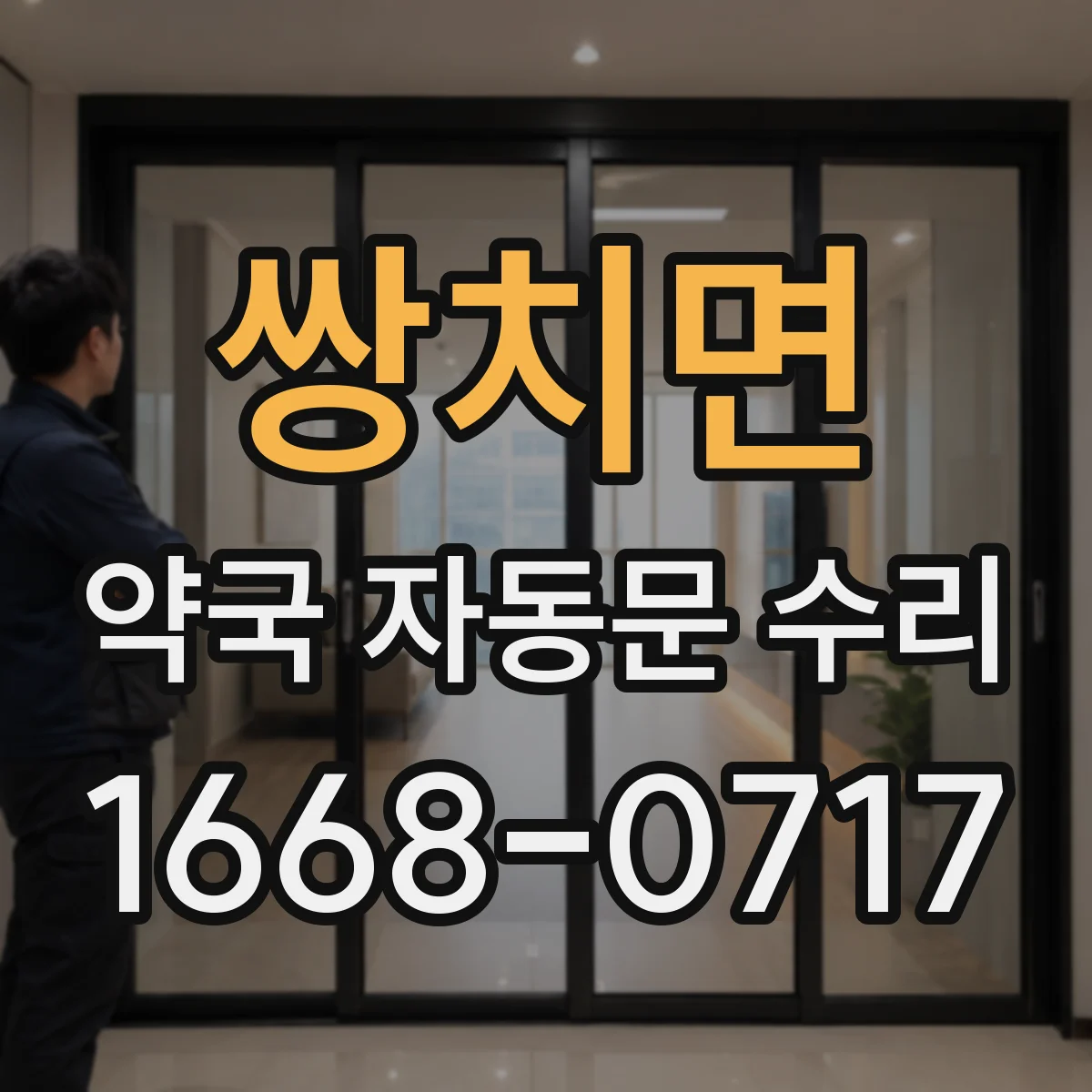 쌍치면 약국 자동문 수리