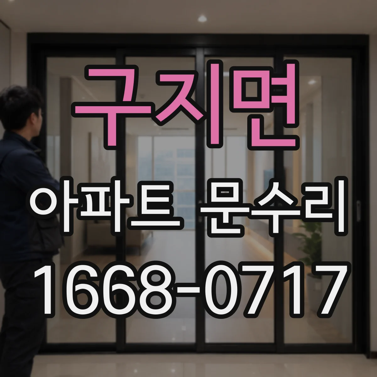 구지면 아파트 문수리