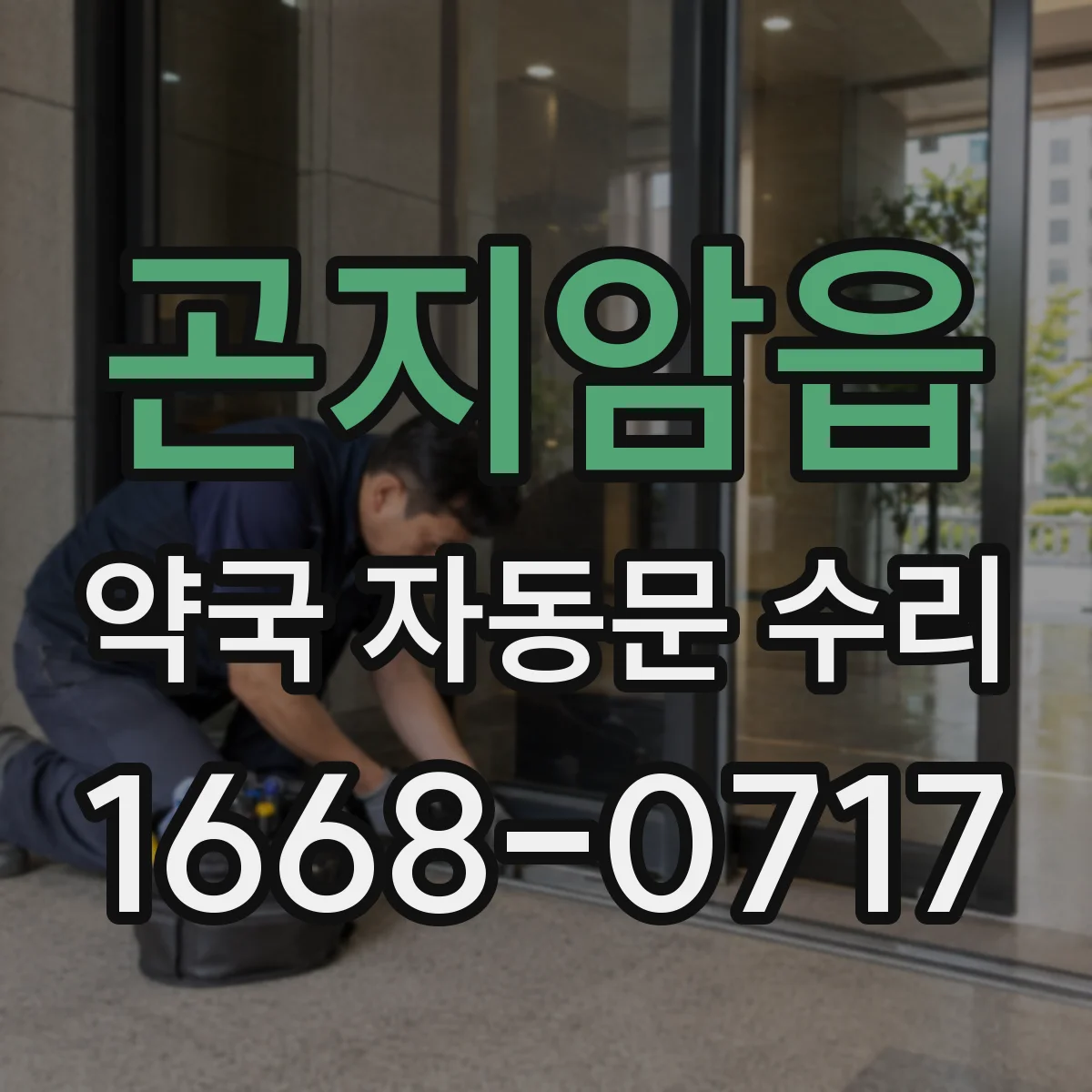 곤지암읍 약국 자동문 수리