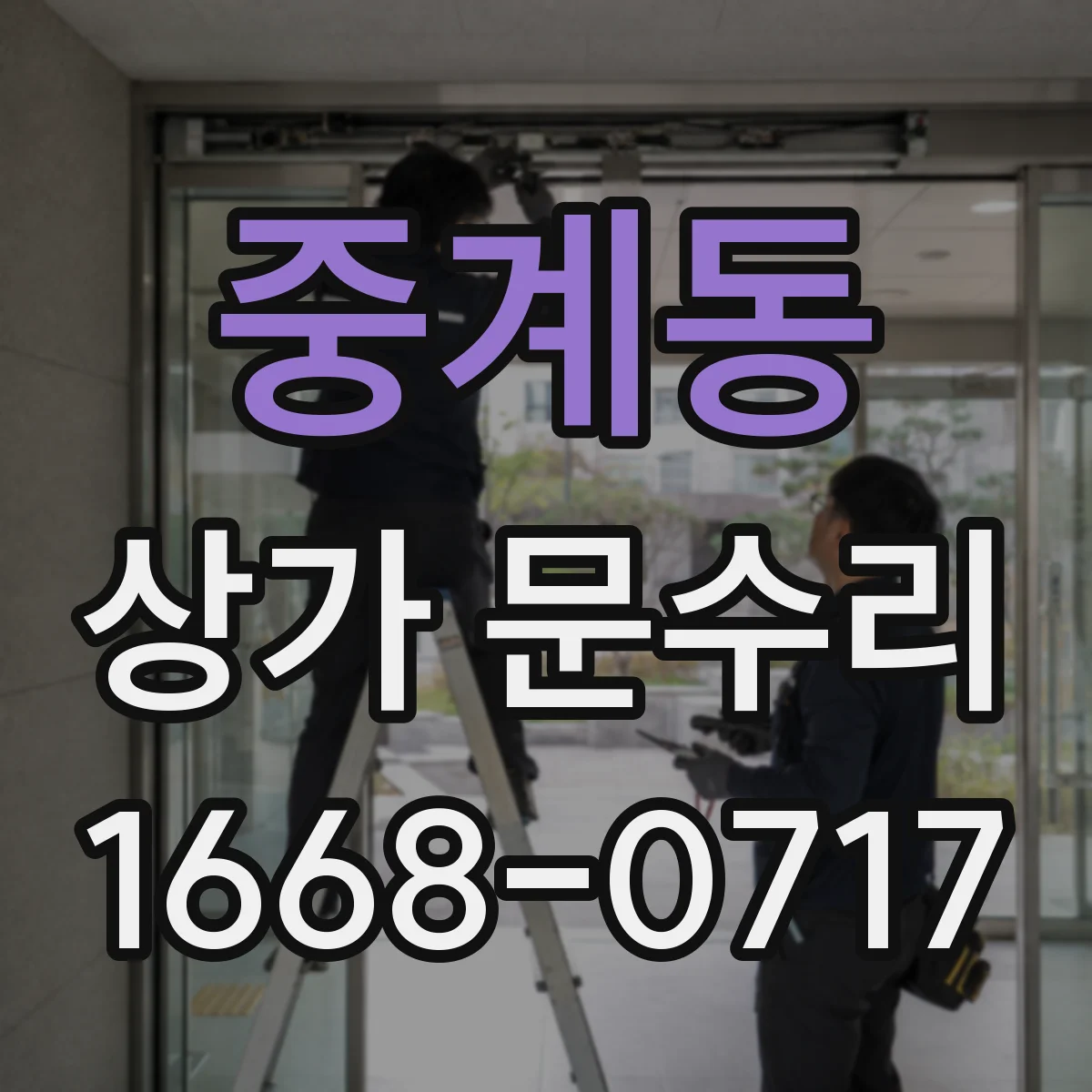 중계동 상가 문수리