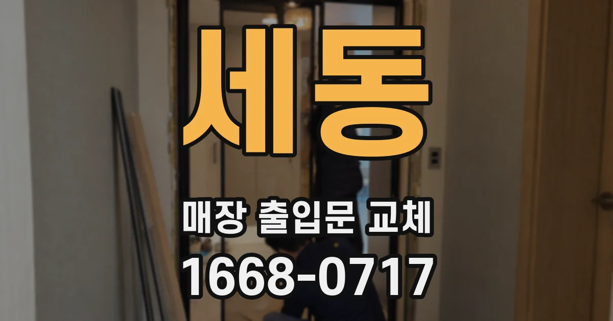 세동 매장 출입문 교체