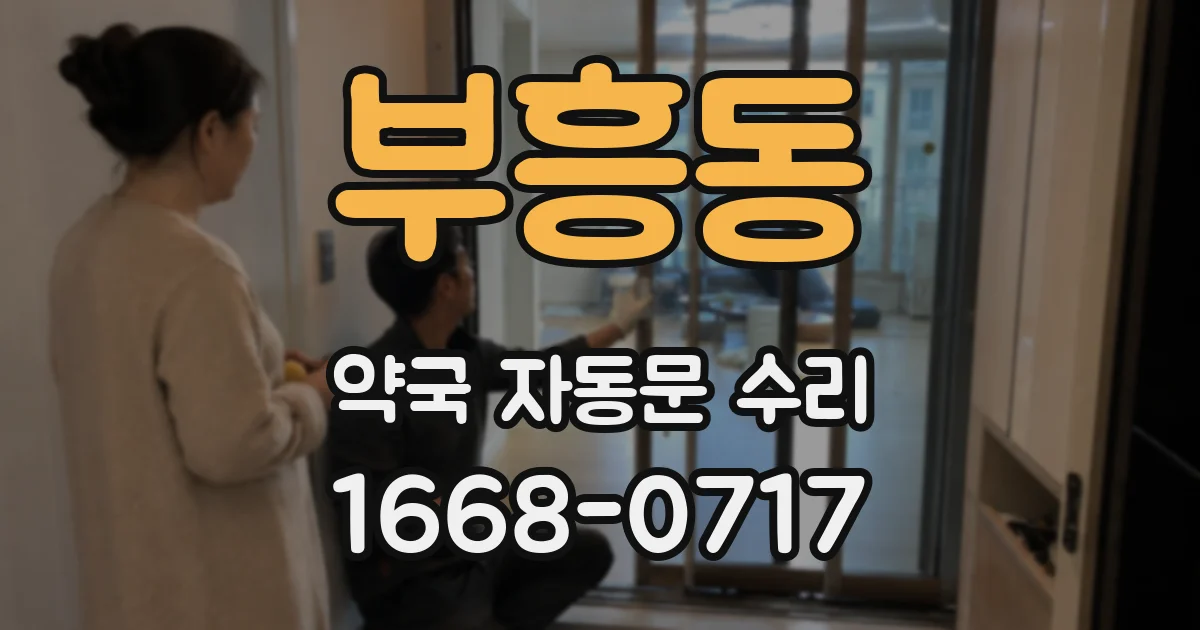 부흥동 약국 자동문 수리